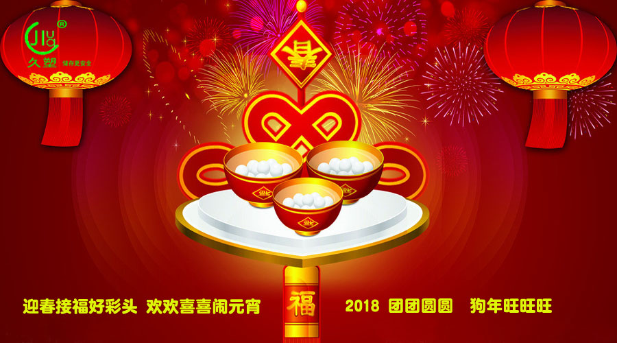 元宵佳節(jié)喜氣旺，久佳防腐祝福到！