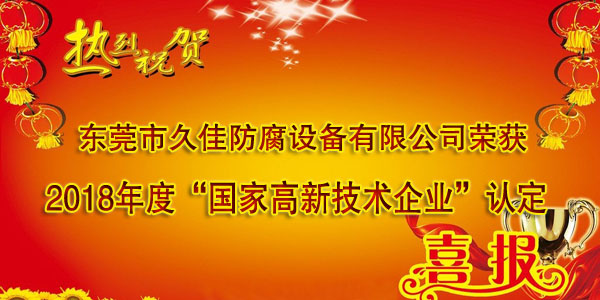 喜訊！熱烈祝賀久佳防腐獲得高新技術(shù)企業(yè)認(rèn)定